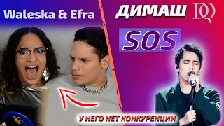 ПЕРВАЯ РЕАКЦИЯ ПЕВИЦЫ, ОН - АНОМАЛИЯ? / Waleska & Efra: Димаш - SOS (Димаш реакция)