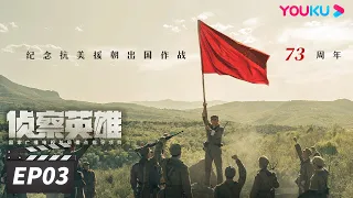 【FULL】侦察英雄 Scout Hero EP03 | 罗晋马思纯以智克敌，在黑暗中寻找光明 | 罗晋/马思纯/黄澄澄/曹璐 | 战争历史片 | 优酷华语剧场