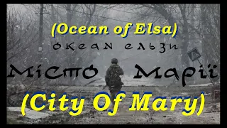 Місто Марії / City of Mary 💙💛 ~ Океан Ельзи / Ocean of Elsa ~ Ukrainian and English sub