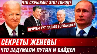 Тайны Женевы. Что ждать от встречи Путина и Байдена в Швейцарии