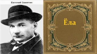 Евгений Замятин.  Ела. аудиокнига.