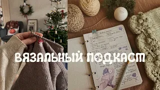 рождественский выпуск // вязальный подкаст #7