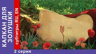 Капкан для Золушки / A Trap for Cinderella. Фильм. 2 Серия. StarMedia. Детектив.