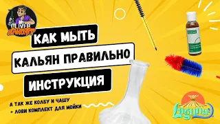 Как мыть кальян, колбу, шланг и чашу ? Комплект мойки + инструкция