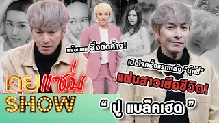 คุยแซ่บShow : “ปู แบล็คเฮด” เปิดใจครั้งแรกหลัง ”นุ๊กซี่” แฟนสาวเสียชีวิต! พร้อมเผยสิ่งติดค้าง!