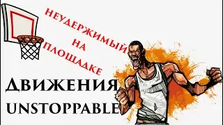 Движения UNSTOPPABLE