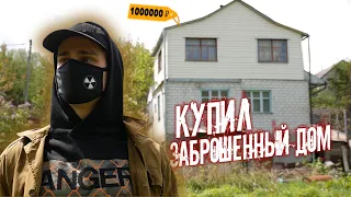 Купил старый заброшенный дом. Готовлюсь делать ремонт и строить сталкерскую базу