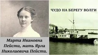 Чудо на берегу Волги. Марта Ивановна Пейсти.