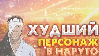 Данзо - худший персонаж в аниме наруто?