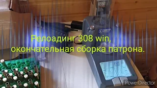 Релоадинг 308 win, окончательная сборка патрона.