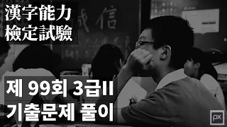 제 99회 준3급 기출문제풀이 / 한자능력검정시험 / 한국어문회