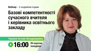 [Вебінар] Базові компетентності сучасного вчителя і керівника освітнього закладу