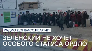 Зеленский не хочет особого статуса ОРДЛО в Конституции Украины | Радио Донбасс Реалии