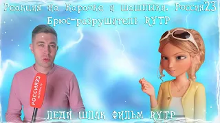 Реакция на Караоке и шашлыки. Россия23, Брюс-разрушитель   RYTP, ЛЕДИ ШЛАК ФИЛЬМ   RYTP