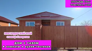 В продаже дом с газом в Краснодарском крае, частичный ремонт. 4 комнаты и большая кухня-гостиная
