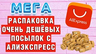 Супер распаковка посылок с Алиэкспресс/Aliexpress. Куча посылок из Китая. Unboxing. Новинки