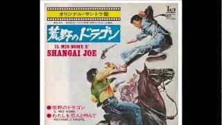 荒野のドラゴン　 Il Mio Nome e' Shanghai Joe