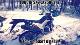 ОБЗОР ТЕСТ-ДРАЙВ  LX250GY-3  SX2.  ОН  ДЛЯ  Enduro?