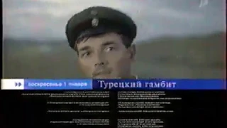 Анонс в титрах фильма "Турецкий гамбит" и спонсор показа (Первый канал, 28.12.2005)