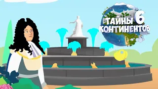 ☀️С добрым утром, малыши! - Фонтаны мира - Тайны шести континентов.