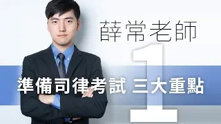 司法官律師上榜生學習方法與心得│薛常老師│準備司律考試三大重點 各科共通性部分｜新保成出版社