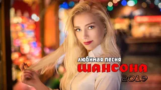 шансон 2020 - Новинка Шансона! 2019 - 2020 💗 Лучшие песни года - Послушайте!!!