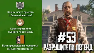 RDR 2 - РАЗРУШИТЕЛИ ЛЕГЕНД #53