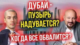 Дубай - пузырь надувается? Когда все обвалится?