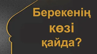 Берекенің көзі қайда ?  Маңызды мәселе  Асыл арна