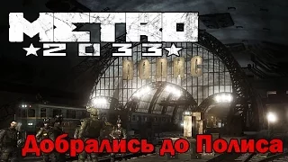 Metro 2033 #9 Добрались до Полиса