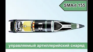 SMArt 155 управляемый артиллерийский снаряд