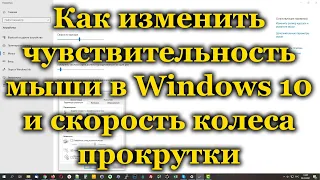 Как изменить чувствительность мыши в Windows 10 и скорость колеса прокрутки