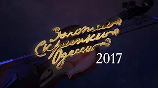 Золотые скрипки Одессы 2017. Полная версия. Концерт в городском саду