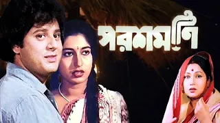 Parashmoni (1988) | পরশমণি | Bengali Full Movie | HD | Sandhya Roy, Tapas Paul, Satabdi Roy