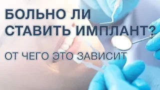 Больно ли ставить импланты зубов? Имплантация зубов