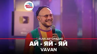 VAVAN - Ай-яй-яй (LIVE @ Авторадио)