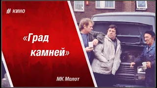 Град камней. О жизни рабочего класса Англии