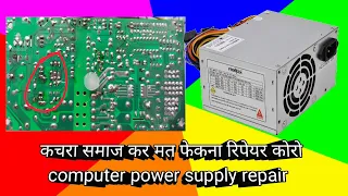 Computer smps repair in हिंदी || how to solve smps dead problem |