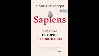 Sapiens - краткая история человечества / Юваль Ной Харари/ Аудиокнига