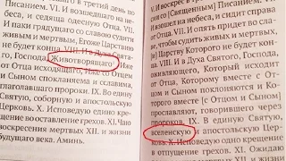 О переводе и замене двух слов в Символе Веры. Проф. Осипов А.И.