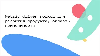 Metric driven подход для развития продукта, область применимости