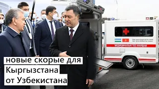 ПОДАРОК КЫРГЫЗСКОМУ НАРОДУ! ВСЕ ПЛАКАЛИ... от Узбекистана