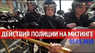 МИТИНГ 5 МАЯ 2018. Путин & Навальный. Москва Не Молчит.