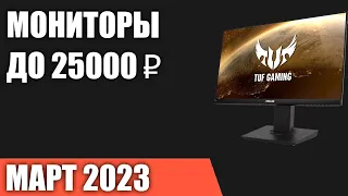 ТОП—7. Лучшие мониторы до 20000‒25000 ₽. Март 2023 года. Рейтинг!