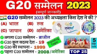 G20 Summit 2023 | G20 शिखर सम्मेलन 2023 | G20 के बारे में | G20 Sammelan Current Affairs 2023