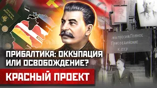 Прибалтика: оккупация или освобождение? | Красный проект