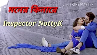 Moner Kinare (মনের কিনারে)। Lyrical। Inspector NottyK। Jeet। Nusrat Faria। Raj Barman।