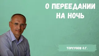 Торсунов О.Г.  О переедании на ночь