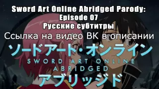 Sword Art Online Abridged Parody: Episode 07 Русские субтитры