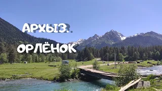 АРХЫЗ ИЮНЬ 2020 / ОРЛЕНОК / ОЗЕРО "СЕКРЕТНОЕ"